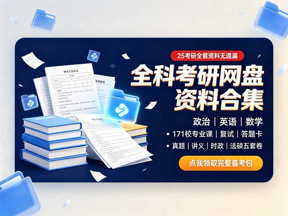 考研资料最新合集-盼享生活 https://pan521.com