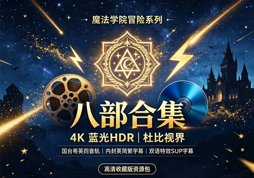 哈利波特系列1-8超全合集 4K HDR 国英音轨 特效字幕-盼享生活 https://pan521.com