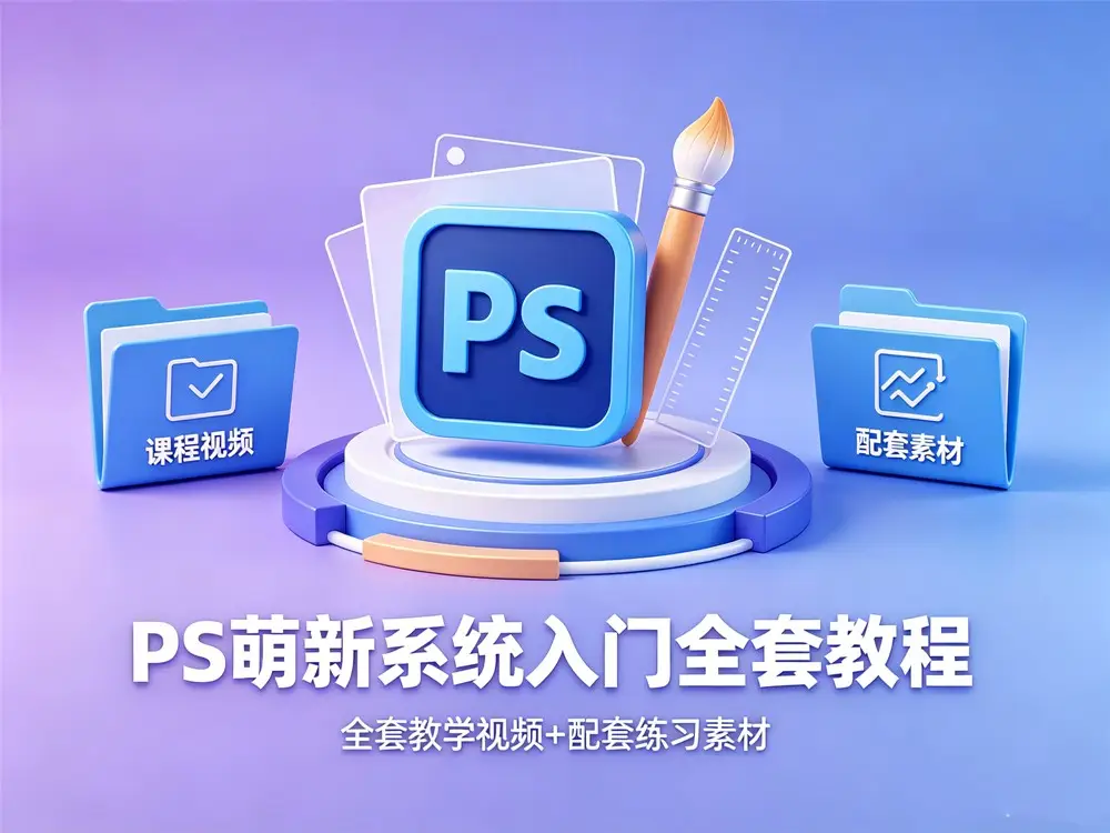 PS教程-萌新系统入门课课程视频+素材-盼享生活 https://pan521.com