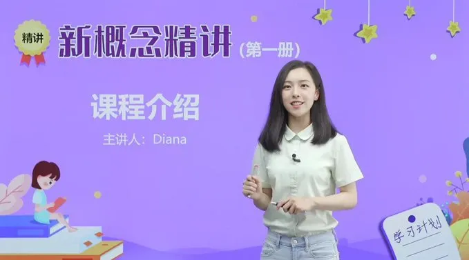 新概念英语戴安娜美女老师1-4册精讲全套视频(56GB)-盼享生活 https://pan521.com