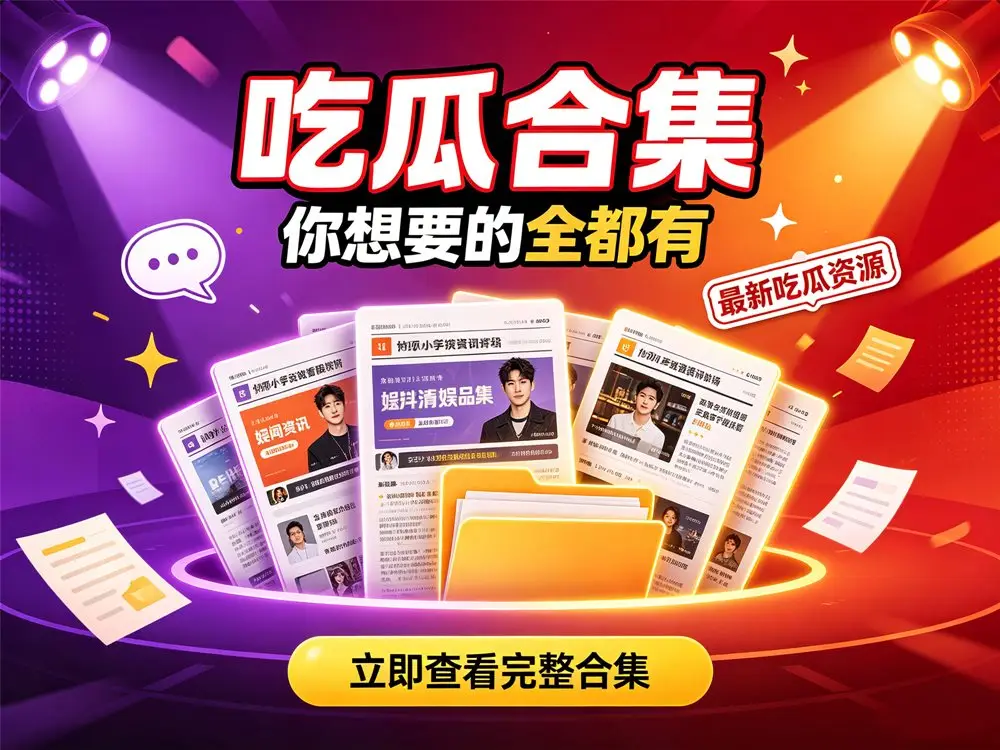吃瓜合集 你想要的全都有 最新资源持续更新-盼享生活 https://pan521.com