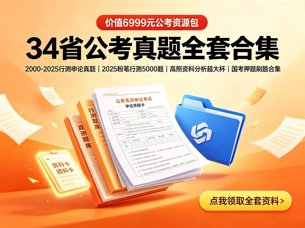 公务员考试材料大全-盼享生活 https://pan521.com