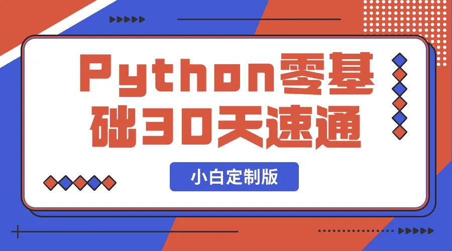 付费59.9元的Python零基础30天速通（小白定制版）-盼享生活 https://pan521.com