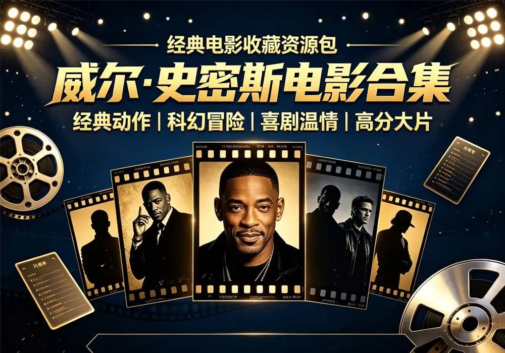 威尔·史密斯电影合集-盼享生活 https://pan521.com