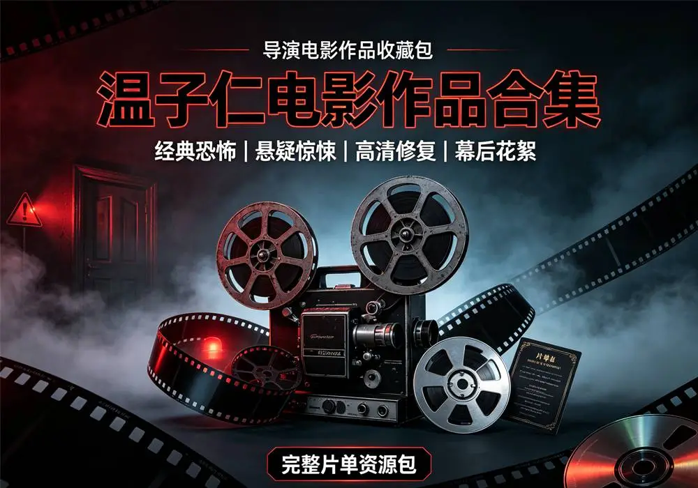 温子仁作品合集-盼享生活 https://pan521.com
