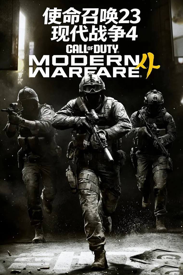 使命召唤23 现代战争4(Call of Duty Modern Warfare 4)豪华中文版-盼享游戏社(pan521.com)一站式游戏资源分享社区